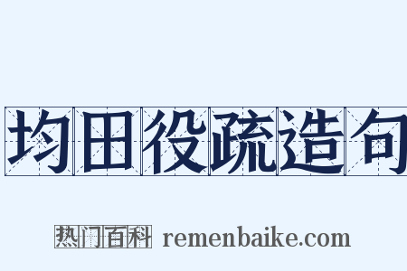 均田役疏造句是什么意思的图片